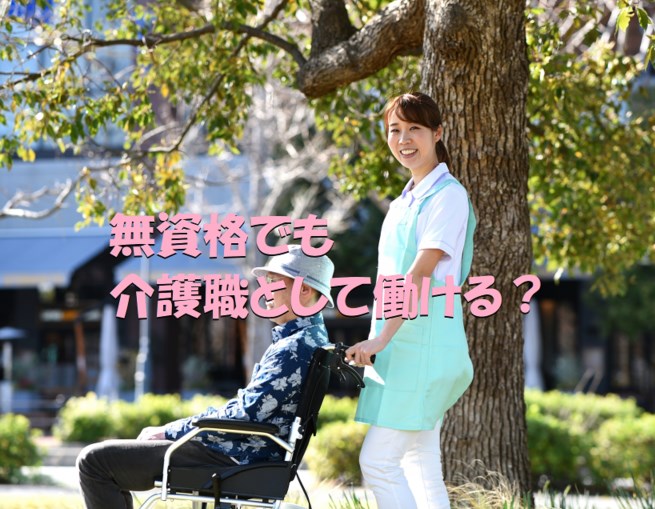 無資格　介護職　働ける